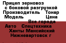 Прицеп зерновоз 857971-031 с боковой разгрузкой › Производитель ­ Тонар › Модель ­ 857 971 › Цена ­ 2 790 000 - Все города Авто » Спецтехника   . Ханты-Мансийский,Нижневартовск г.